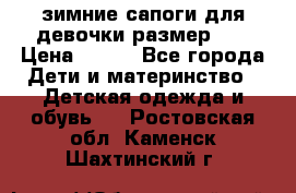 зимние сапоги для девочки размер 30 › Цена ­ 800 - Все города Дети и материнство » Детская одежда и обувь   . Ростовская обл.,Каменск-Шахтинский г.